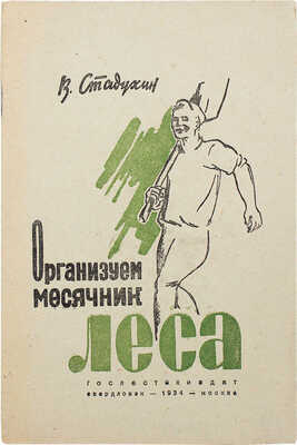 Стадухин В.Е. Организуем месячник леса. Свердловск; М.: Гослестехиздат, 1934.